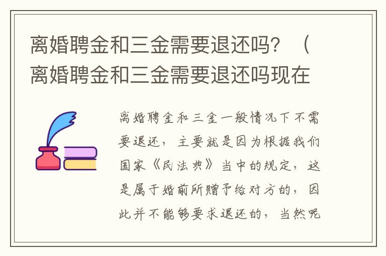 离婚聘金和三金需要退还吗？（离婚聘金和三金需要退还吗现在）