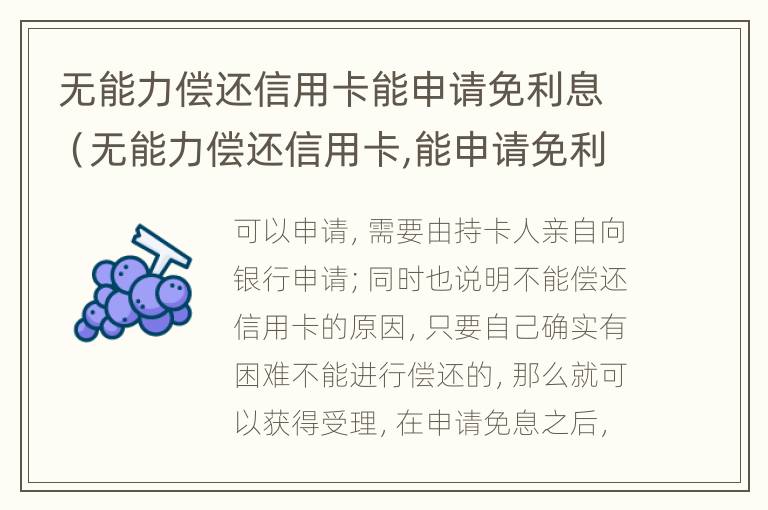 无能力偿还信用卡能申请免利息（无能力偿还信用卡,能申请免利息）