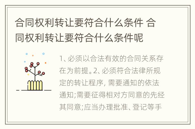 合同权利转让要符合什么条件 合同权利转让要符合什么条件呢