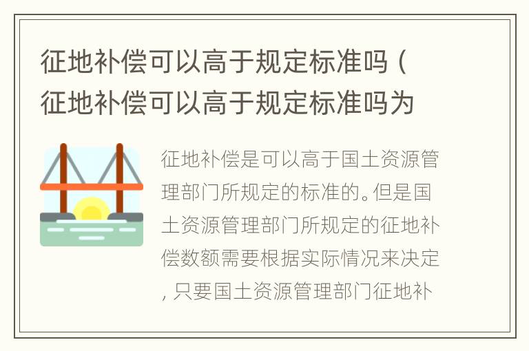 征地补偿可以高于规定标准吗（征地补偿可以高于规定标准吗为什么）