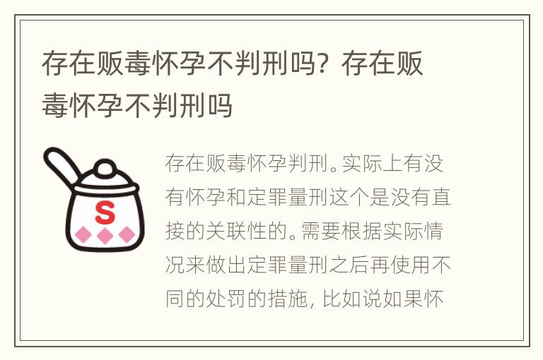 存在贩毒怀孕不判刑吗？ 存在贩毒怀孕不判刑吗