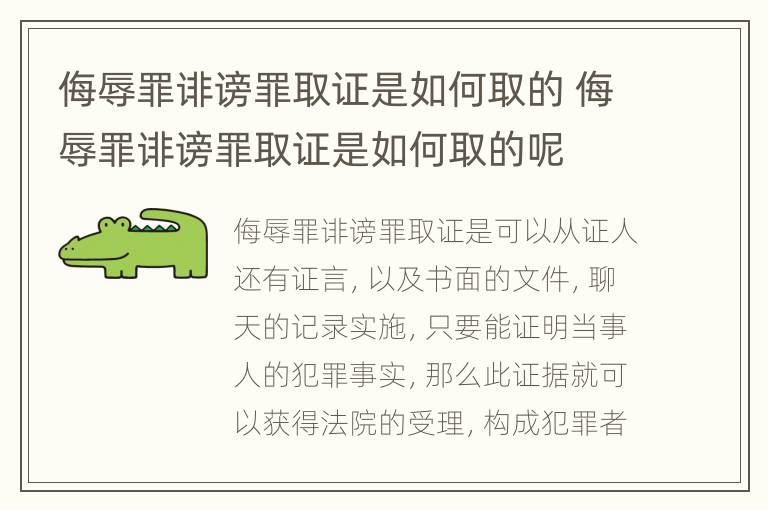 侮辱罪诽谤罪取证是如何取的 侮辱罪诽谤罪取证是如何取的呢