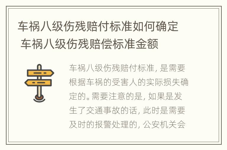 车祸八级伤残赔付标准如何确定 车祸八级伤残赔偿标准金额