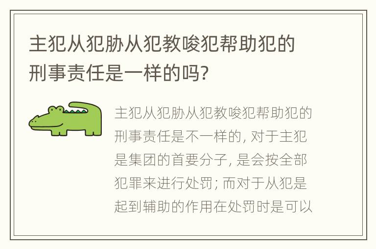 主犯从犯胁从犯教唆犯帮助犯的刑事责任是一样的吗？