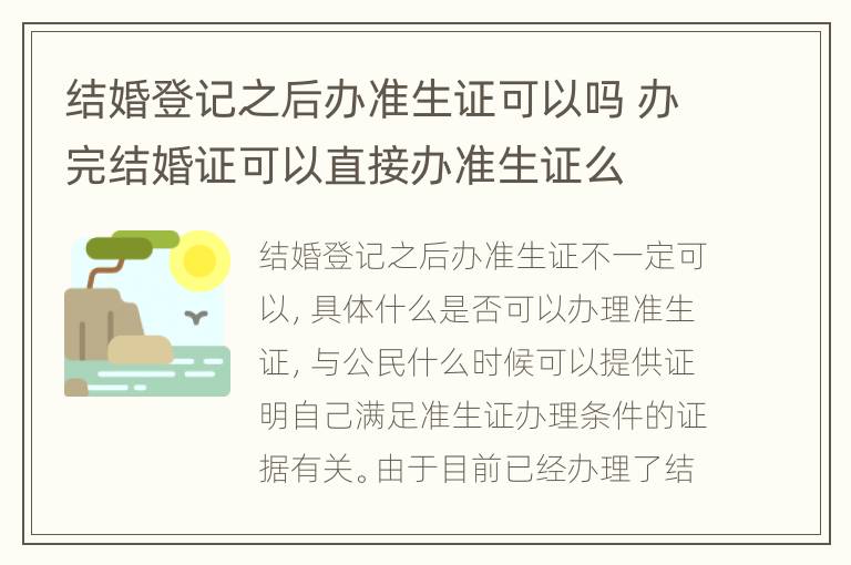 结婚登记之后办准生证可以吗 办完结婚证可以直接办准生证么