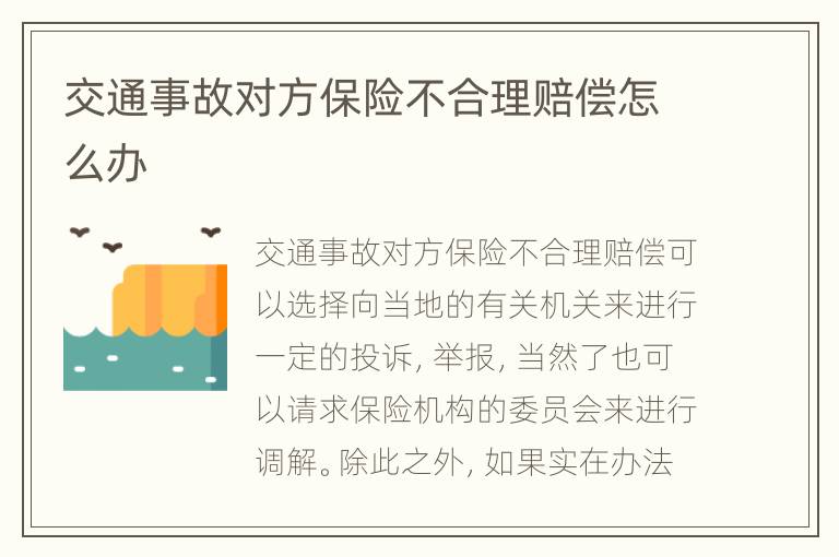 交通事故对方保险不合理赔偿怎么办