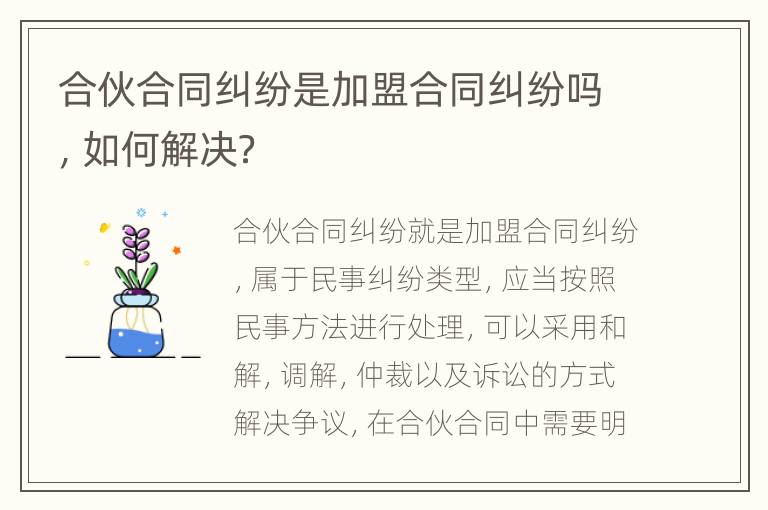 合伙合同纠纷是加盟合同纠纷吗，如何解决？