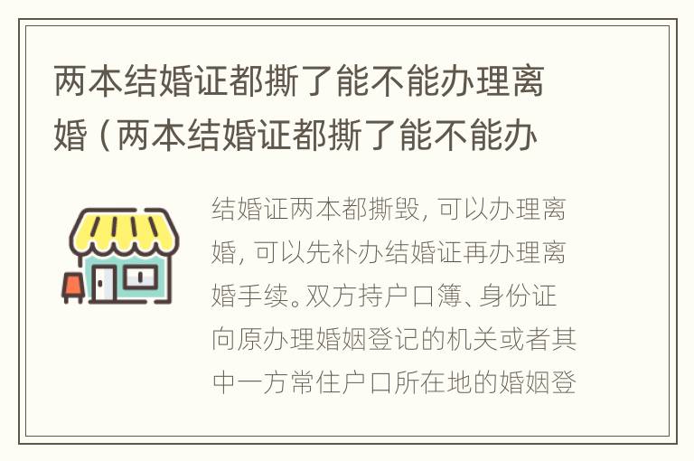 两本结婚证都撕了能不能办理离婚（两本结婚证都撕了能不能办理离婚证）