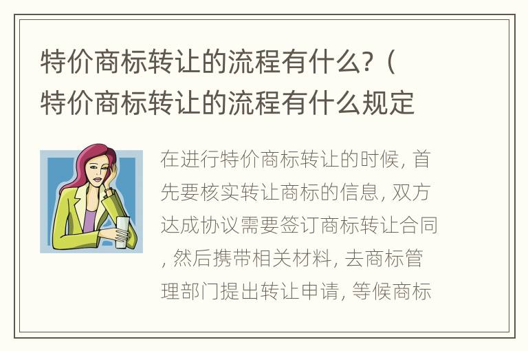 特价商标转让的流程有什么？（特价商标转让的流程有什么规定）