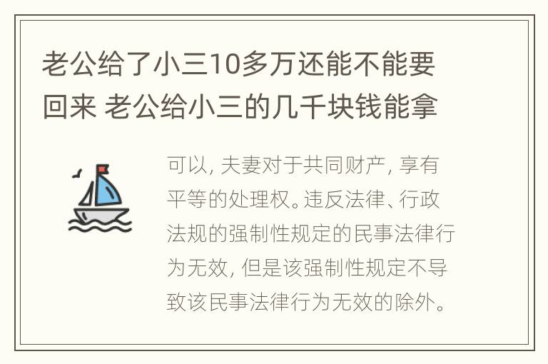 老公给了小三10多万还能不能要回来 老公给小三的几千块钱能拿回来吗