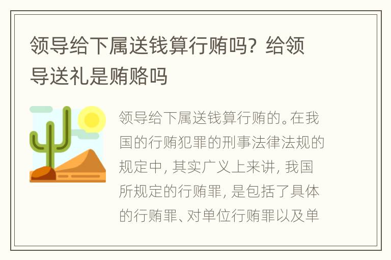 领导给下属送钱算行贿吗？ 给领导送礼是贿赂吗