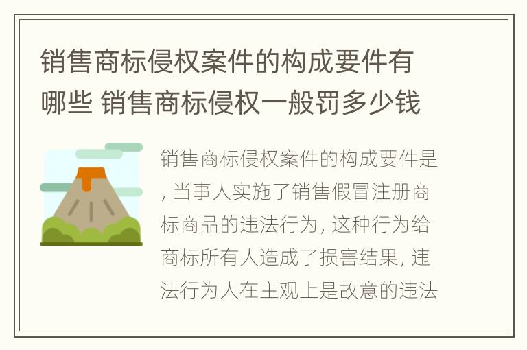 销售商标侵权案件的构成要件有哪些 销售商标侵权一般罚多少钱