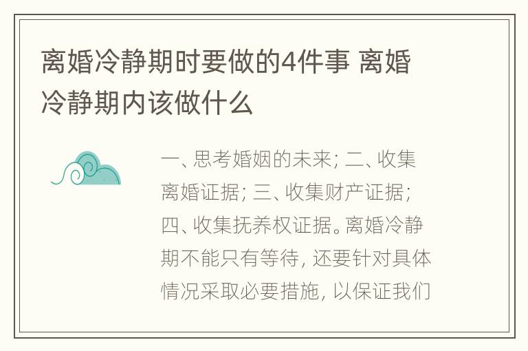 离婚冷静期时要做的4件事 离婚冷静期内该做什么