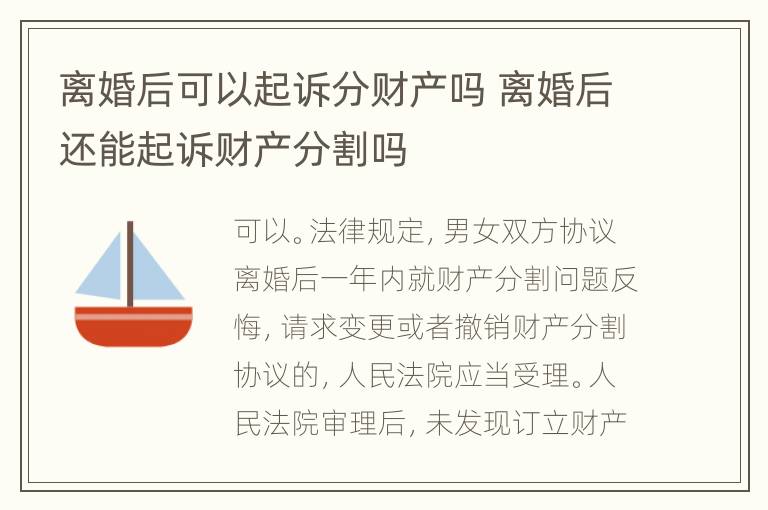 离婚后可以起诉分财产吗 离婚后还能起诉财产分割吗