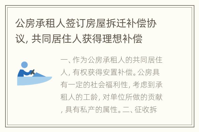 公房承租人签订房屋拆迁补偿协议，共同居住人获得理想补偿