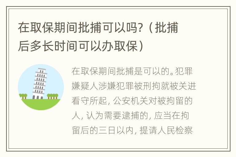 在取保期间批捕可以吗？（批捕后多长时间可以办取保）