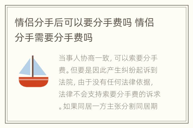 情侣分手后可以要分手费吗 情侣分手需要分手费吗