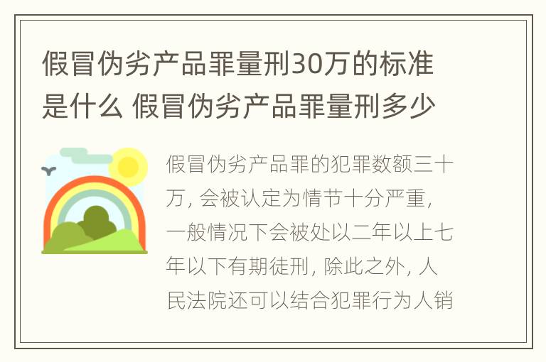 假冒伪劣产品罪量刑30万的标准是什么 假冒伪劣产品罪量刑多少金额