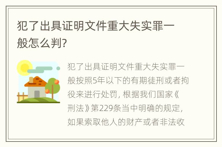 犯了出具证明文件重大失实罪一般怎么判？