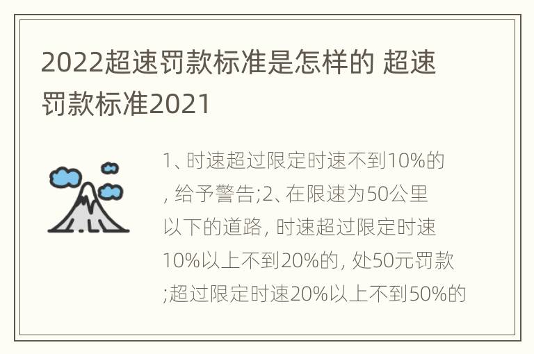 2022超速罚款标准是怎样的 超速罚款标准2021