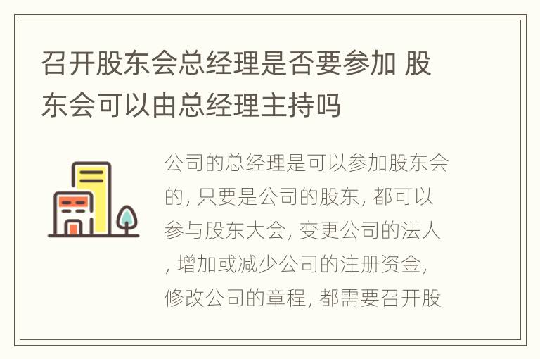 召开股东会总经理是否要参加 股东会可以由总经理主持吗