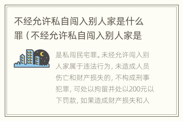 不经允许私自闯入别人家是什么罪（不经允许私自闯入别人家是什么罪名）