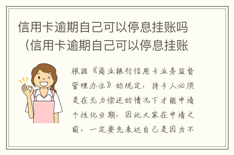 信用卡逾期自己可以停息挂账吗（信用卡逾期自己可以停息挂账吗）