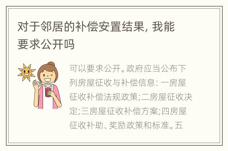 对于邻居的补偿安置结果，我能要求公开吗