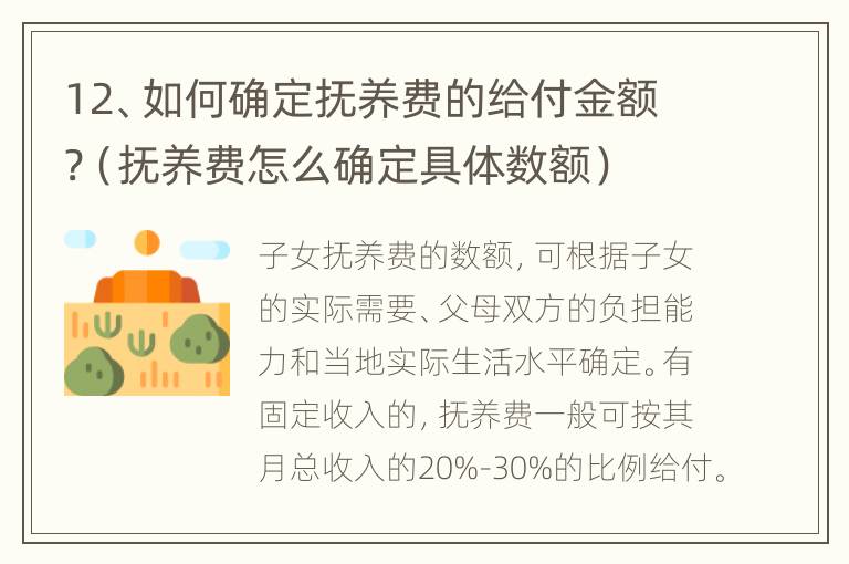 12、如何确定抚养费的给付金额?（抚养费怎么确定具体数额）