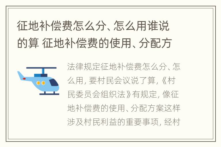 征地补偿费怎么分、怎么用谁说的算 征地补偿费的使用、分配方案