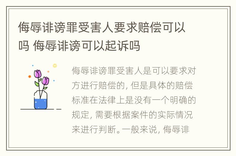 侮辱诽谤罪受害人要求赔偿可以吗 侮辱诽谤可以起诉吗