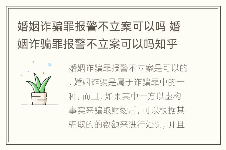 婚姻诈骗罪报警不立案可以吗 婚姻诈骗罪报警不立案可以吗知乎