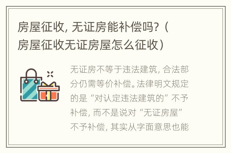 房屋征收，无证房能补偿吗？（房屋征收无证房屋怎么征收）