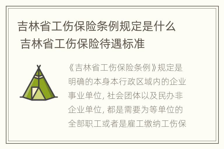 吉林省工伤保险条例规定是什么 吉林省工伤保险待遇标准