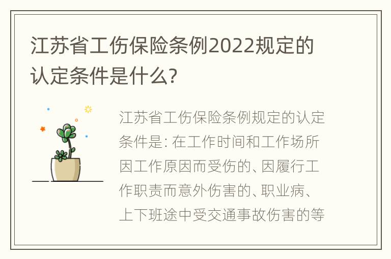 江苏省工伤保险条例2022规定的认定条件是什么？