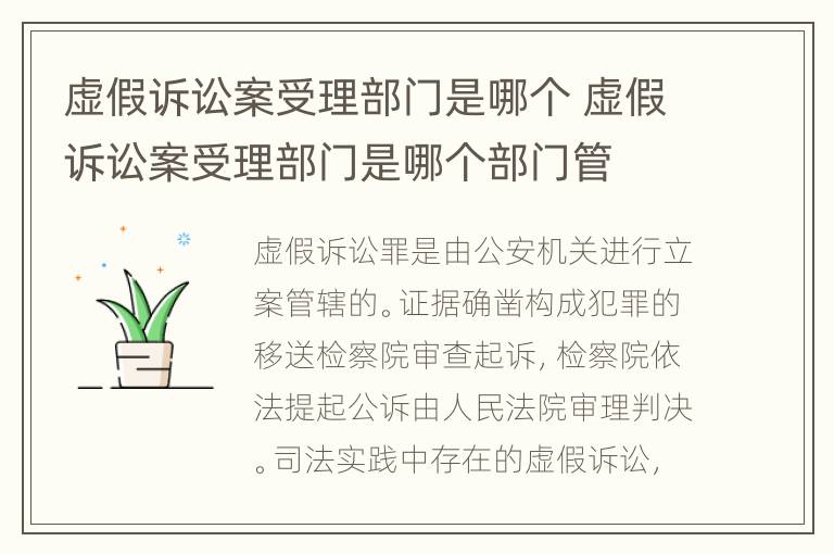 虚假诉讼案受理部门是哪个 虚假诉讼案受理部门是哪个部门管