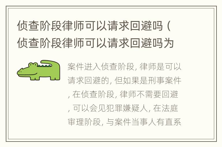 侦查阶段律师可以请求回避吗（侦查阶段律师可以请求回避吗为什么）