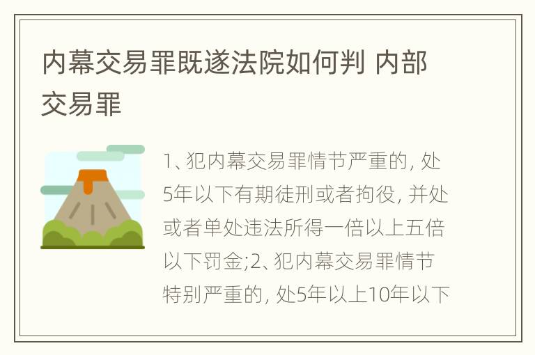 内幕交易罪既遂法院如何判 内部交易罪