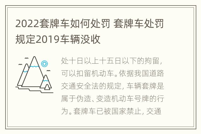 2022套牌车如何处罚 套牌车处罚规定2019车辆没收