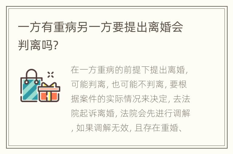 一方有重病另一方要提出离婚会判离吗？