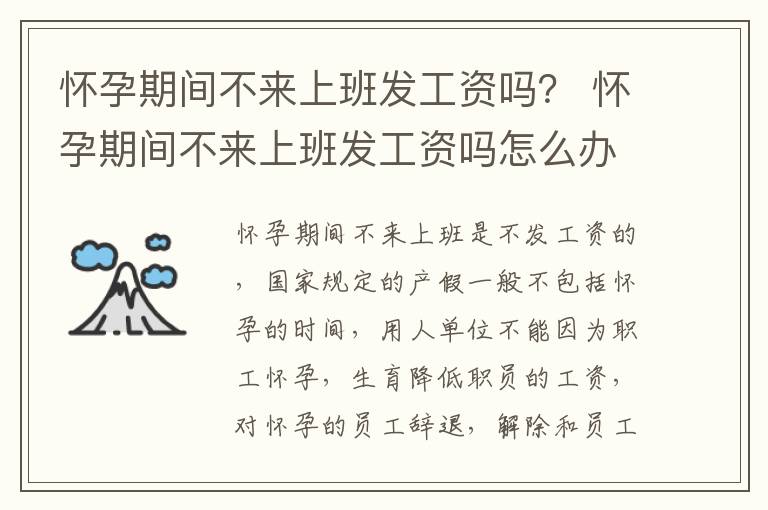 怀孕期间不来上班发工资吗？ 怀孕期间不来上班发工资吗怎么办