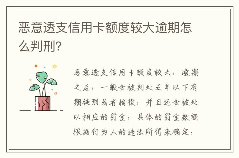 恶意透支信用卡额度较大逾期怎么判刑？