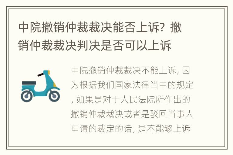 中院撤销仲裁裁决能否上诉？ 撤销仲裁裁决判决是否可以上诉