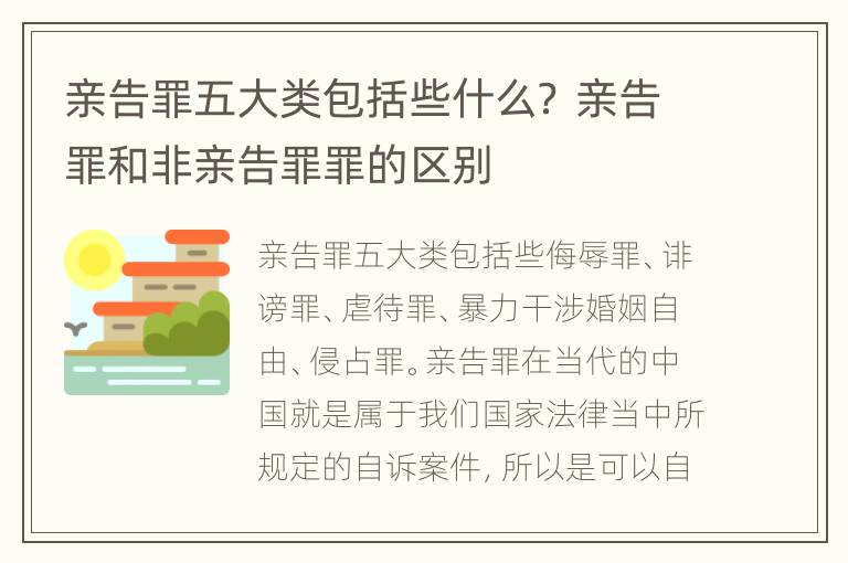 亲告罪五大类包括些什么？ 亲告罪和非亲告罪罪的区别