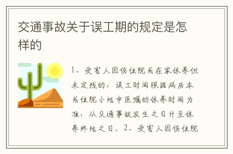 交通事故关于误工期的规定是怎样的