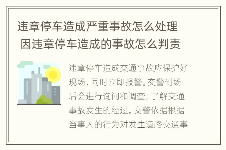 违章停车造成严重事故怎么处理 因违章停车造成的事故怎么判责