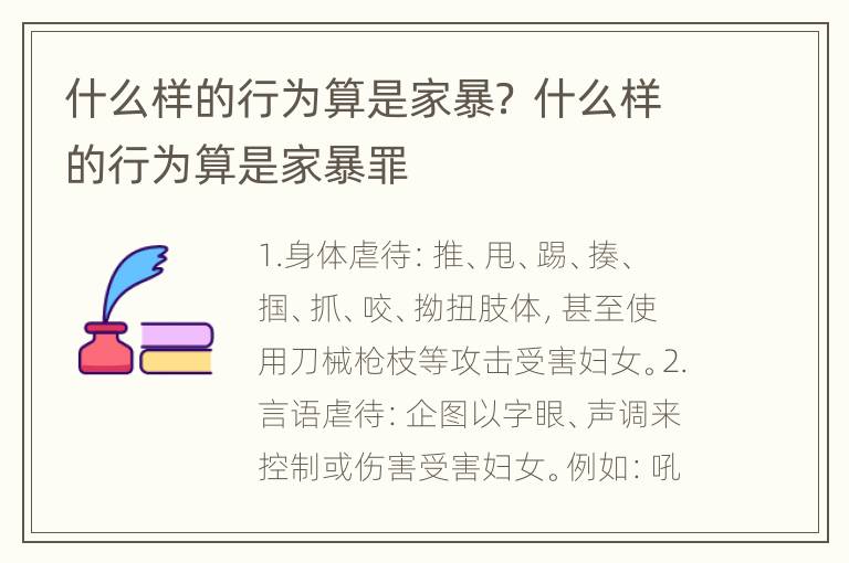 什么样的行为算是家暴？ 什么样的行为算是家暴罪