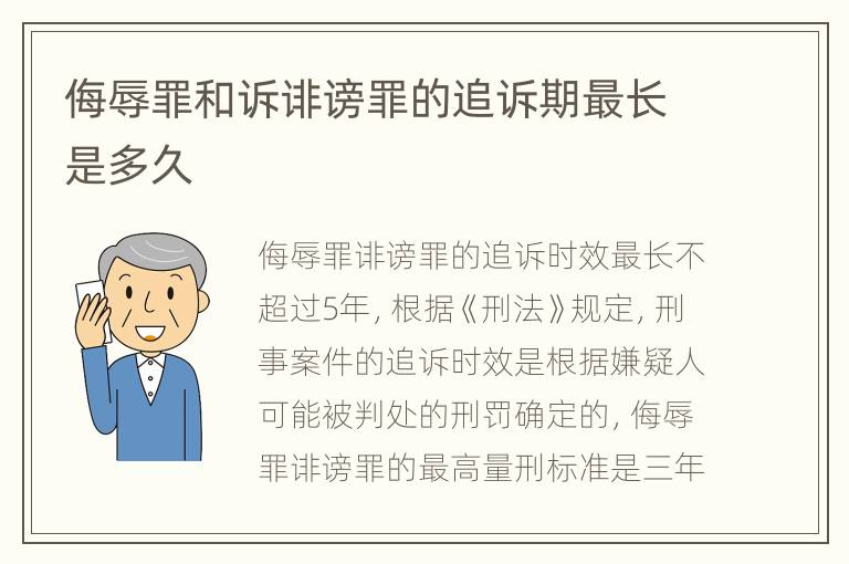 侮辱罪和诉诽谤罪的追诉期最长是多久