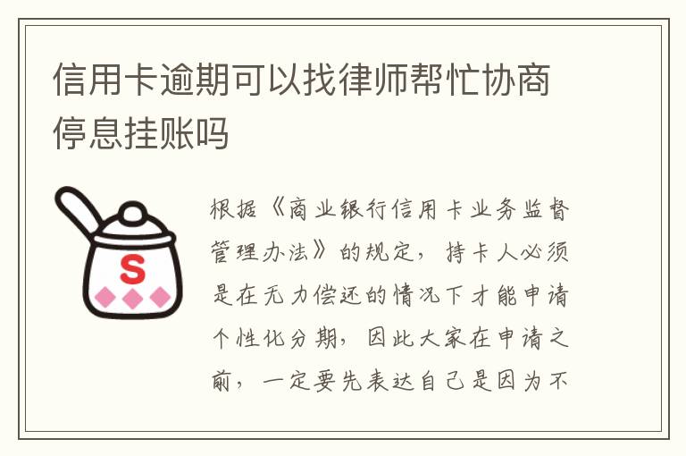 信用卡逾期可以找律师帮忙协商停息挂账吗