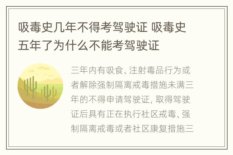 吸毒史几年不得考驾驶证 吸毒史五年了为什么不能考驾驶证